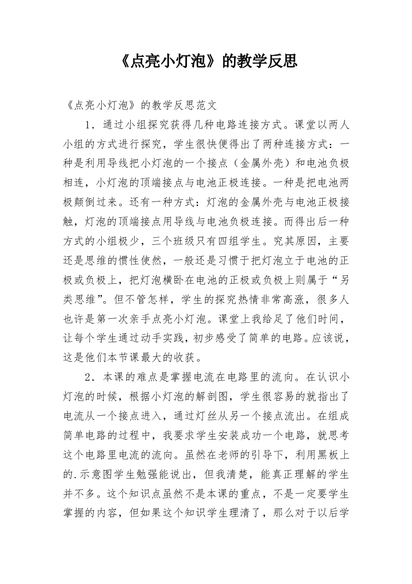 《点亮小灯泡》的教学反思