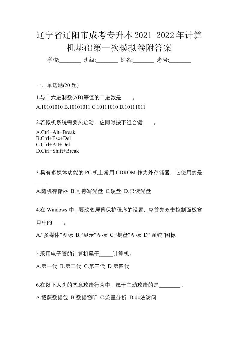 辽宁省辽阳市成考专升本2021-2022年计算机基础第一次模拟卷附答案