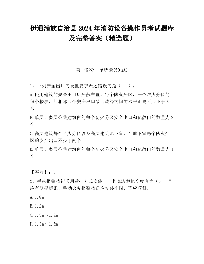 伊通满族自治县2024年消防设备操作员考试题库及完整答案（精选题）