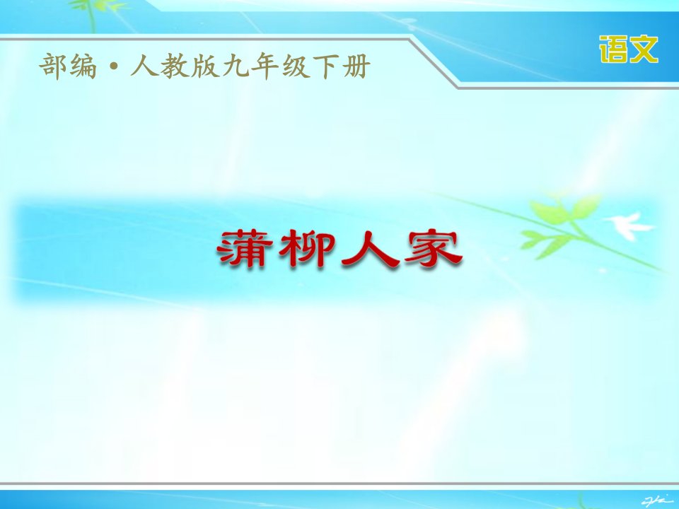 部编人教版九年级下册语文《蒲柳人家》ppt课件