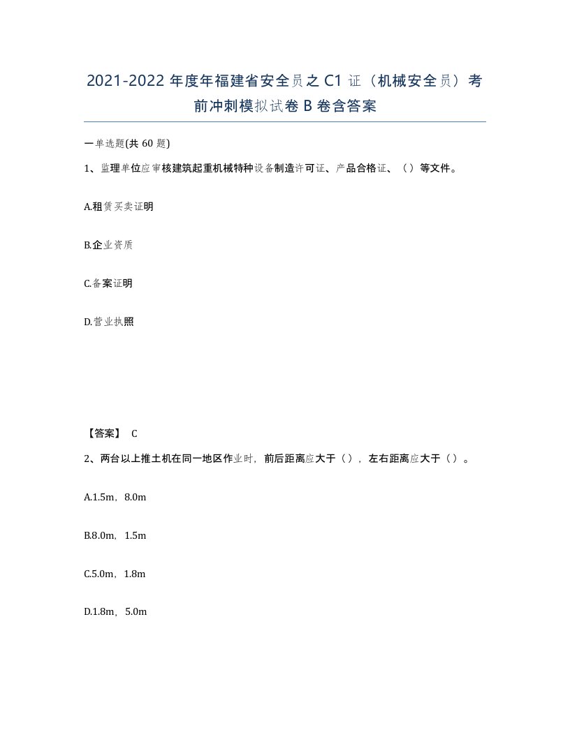 2021-2022年度年福建省安全员之C1证机械安全员考前冲刺模拟试卷B卷含答案