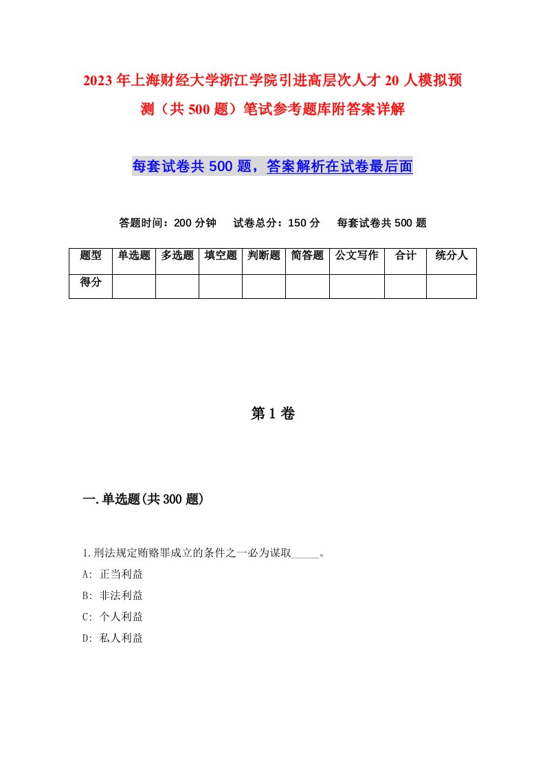 2023年上海财经大学浙江学院引进高层次人才20人模拟预测共500题笔试参考题库附答案详解