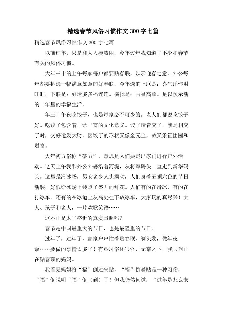 春节风俗习惯作文300字七篇