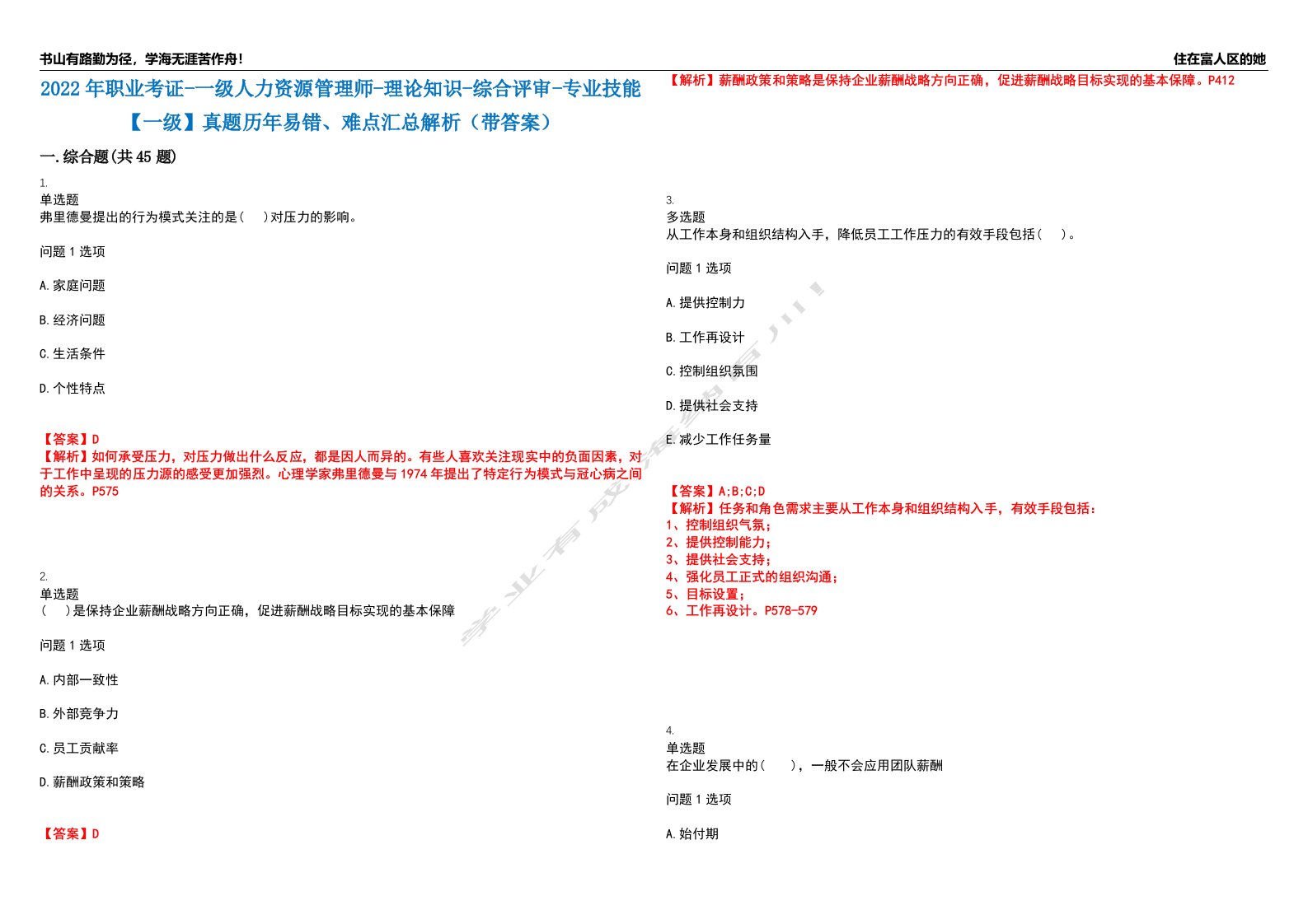 2022年职业考证-一级人力资源管理师-理论知识-综合评审-专业技能【一级】真题历年易错、难点汇总解析（带答案）试题号8