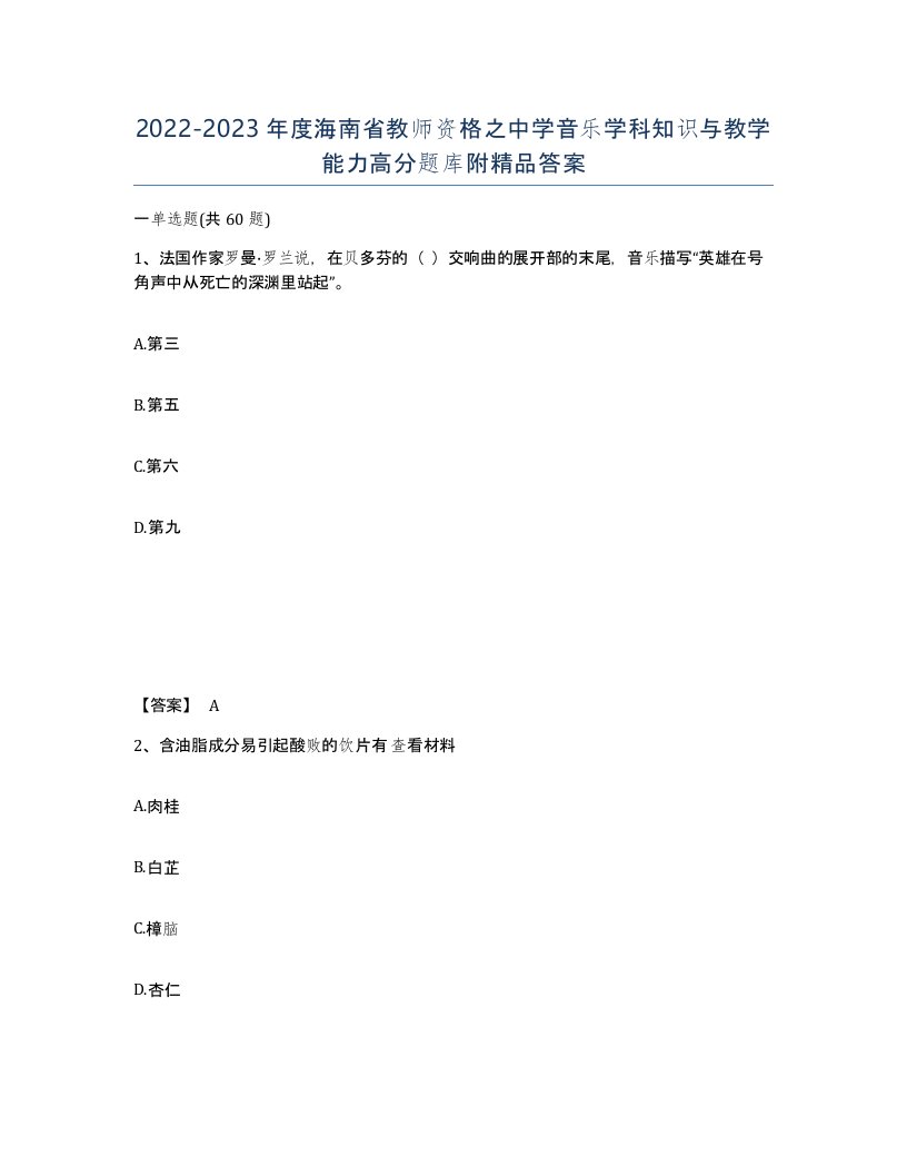 2022-2023年度海南省教师资格之中学音乐学科知识与教学能力高分题库附答案