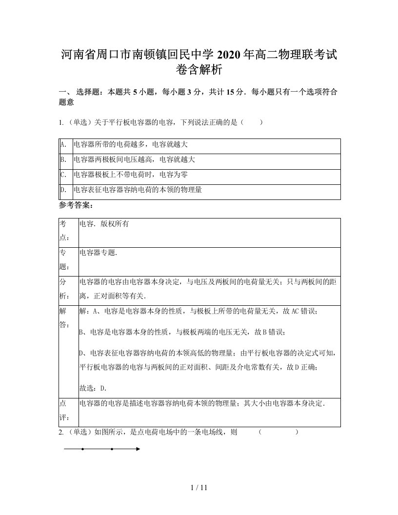 河南省周口市南顿镇回民中学2020年高二物理联考试卷含解析