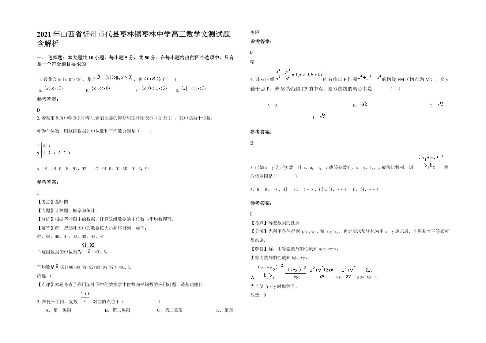 2021年山西省忻州市代县枣林镇枣林中学高三数学文测试题含解析