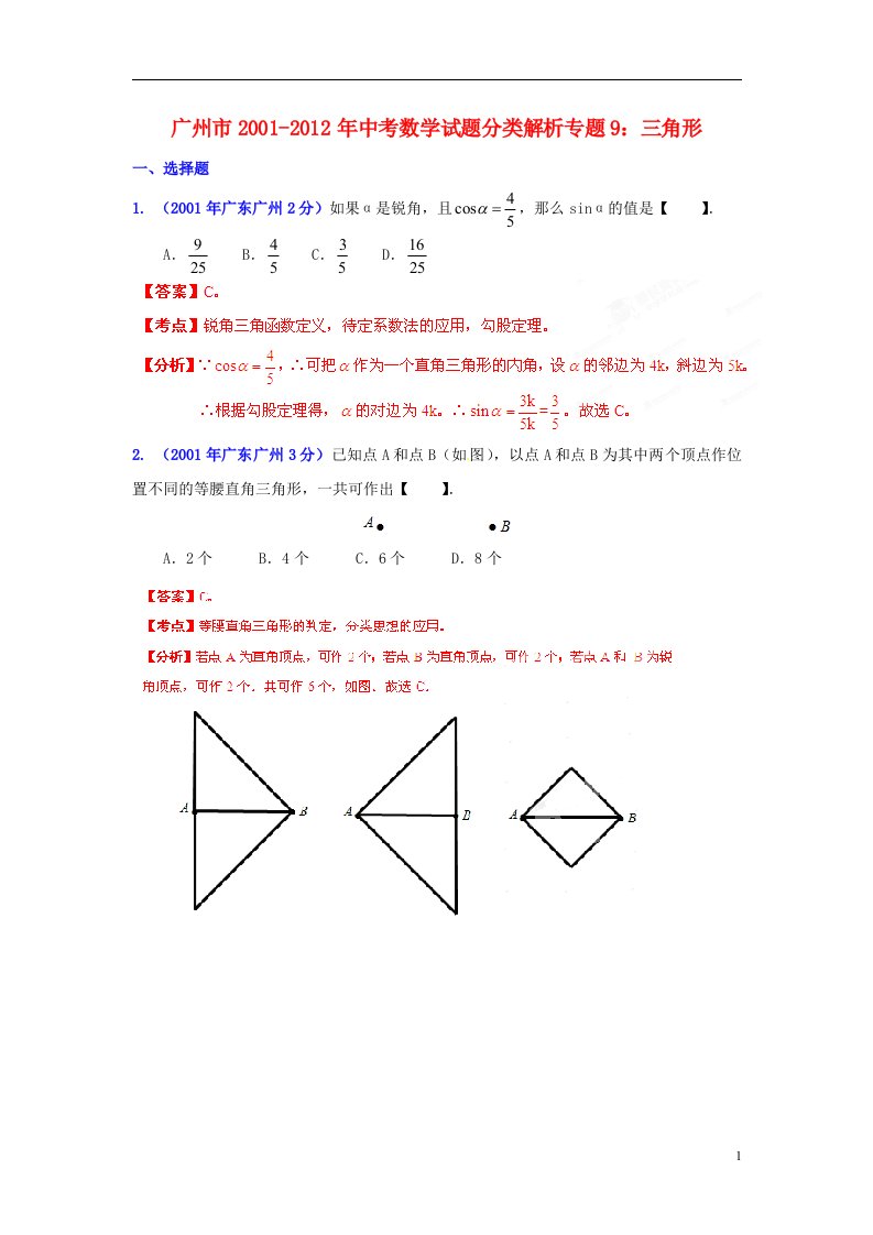 中考12年广东省广州市2001-2012年中考数学试题分类解析专题9三角形