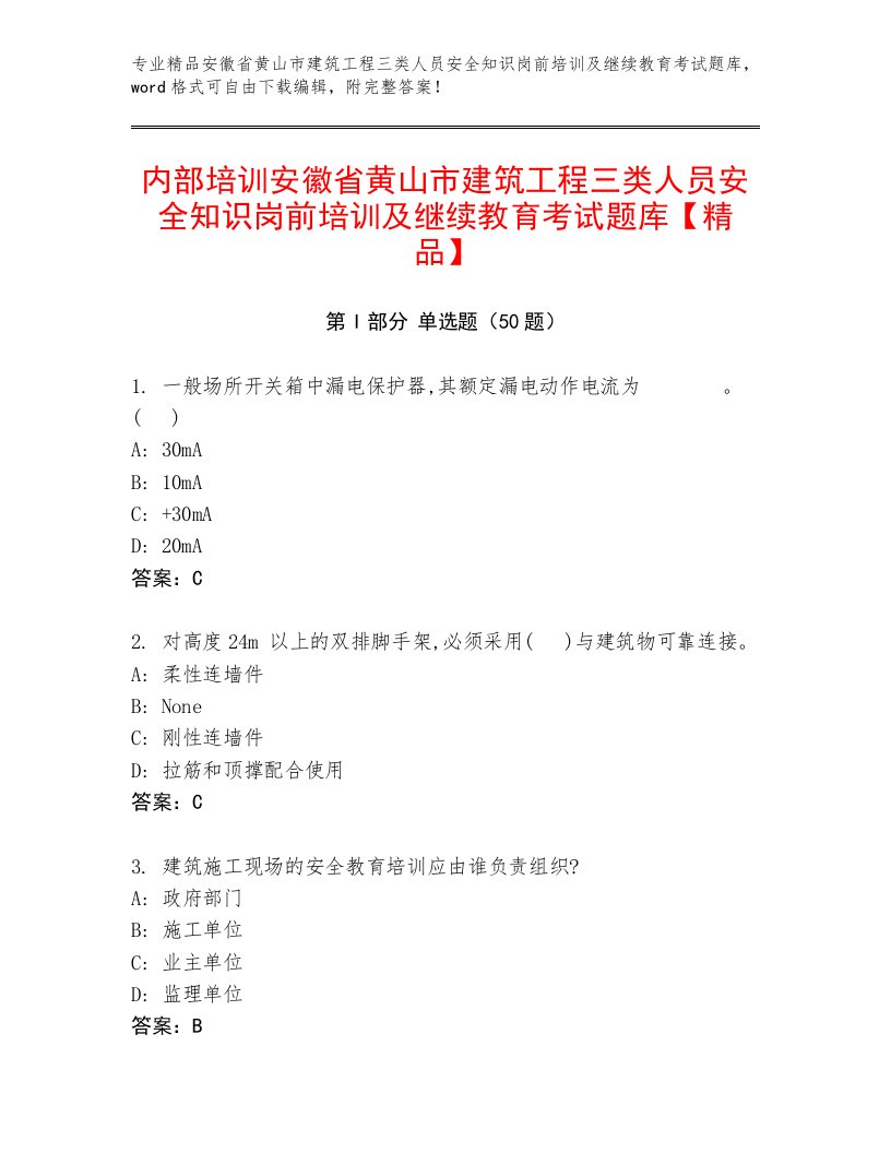 内部培训安徽省黄山市建筑工程三类人员安全知识岗前培训及继续教育考试题库【精品】