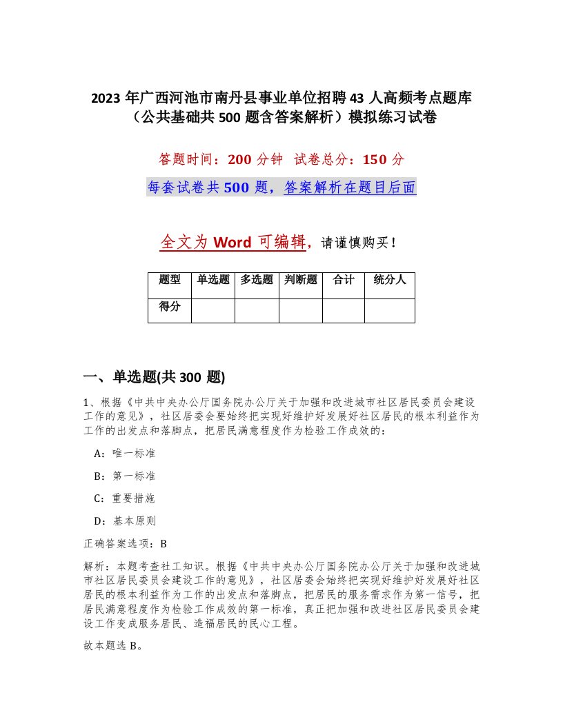 2023年广西河池市南丹县事业单位招聘43人高频考点题库公共基础共500题含答案解析模拟练习试卷