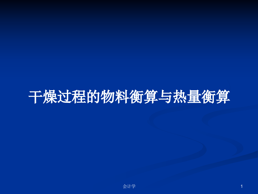 干燥过程的物料衡算与热量衡算课件教案