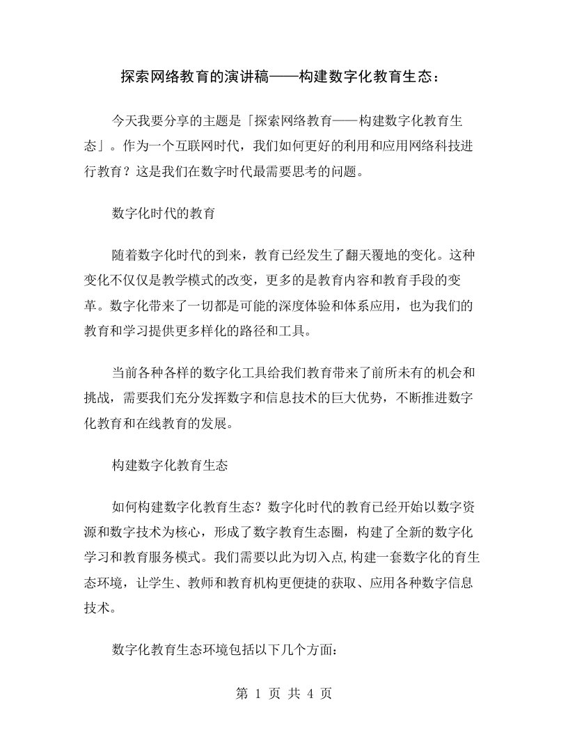 探索网络教育的演讲稿——构建数字化教育生态