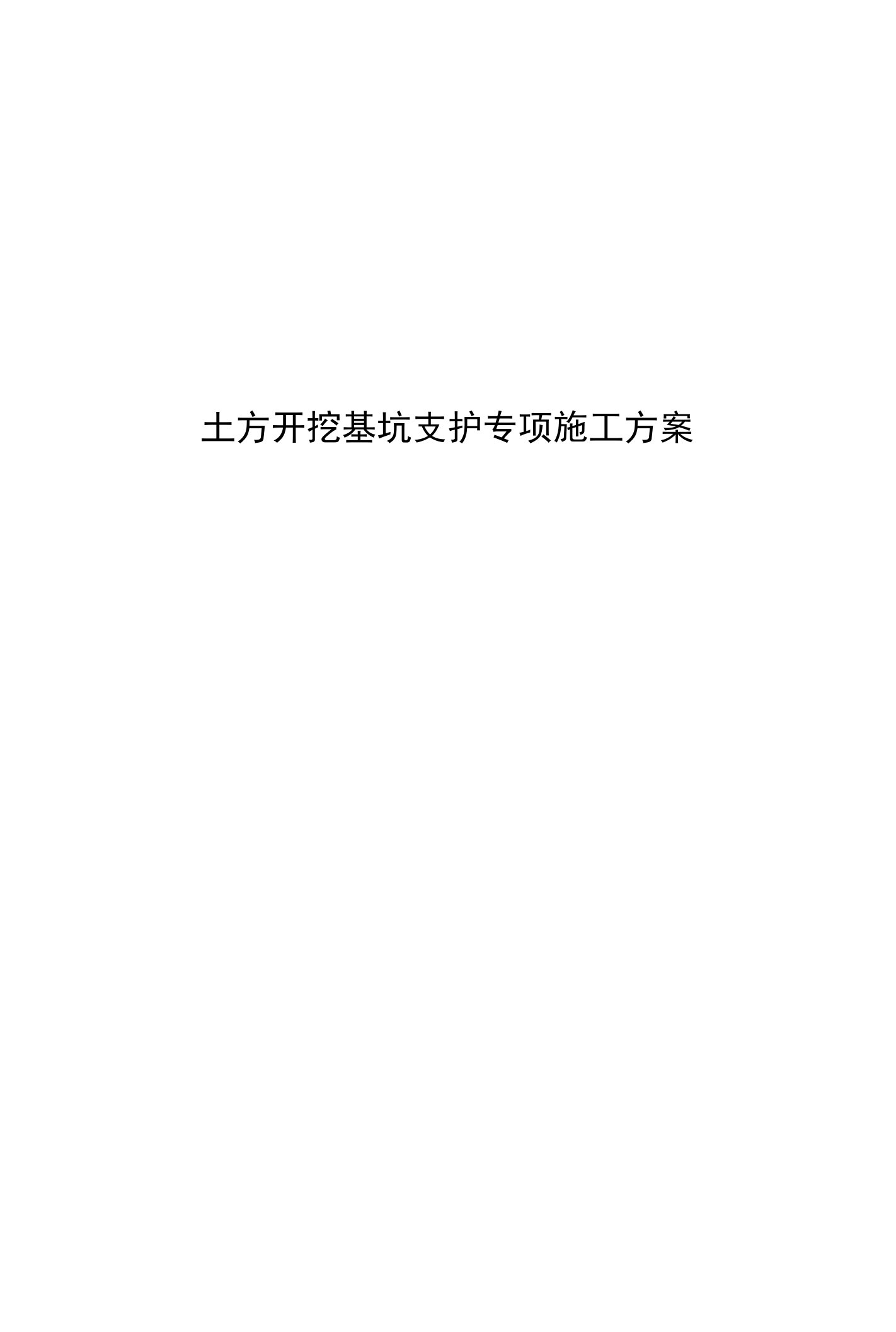 土方开挖基坑支护专项施工方案