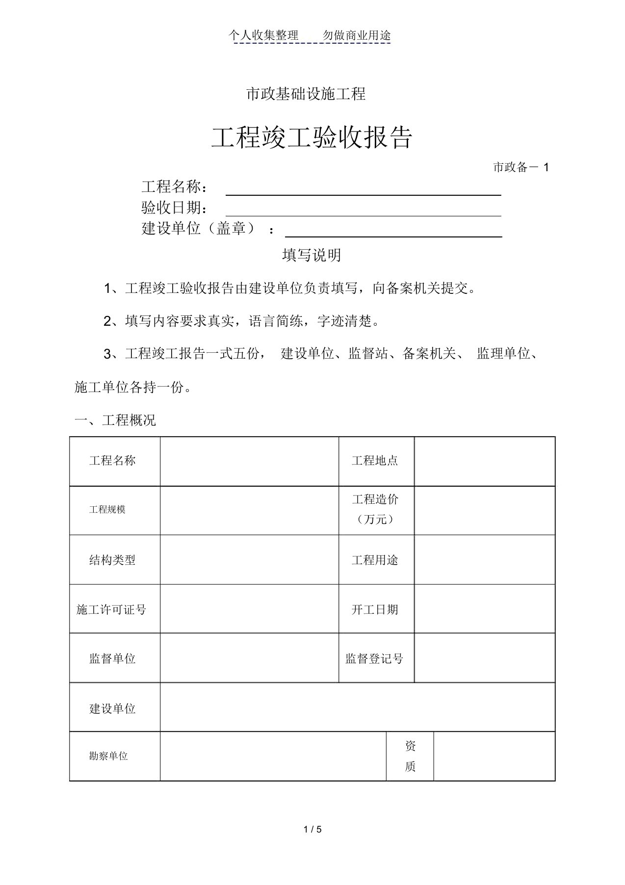 工程竣工验收报告-市政备-1