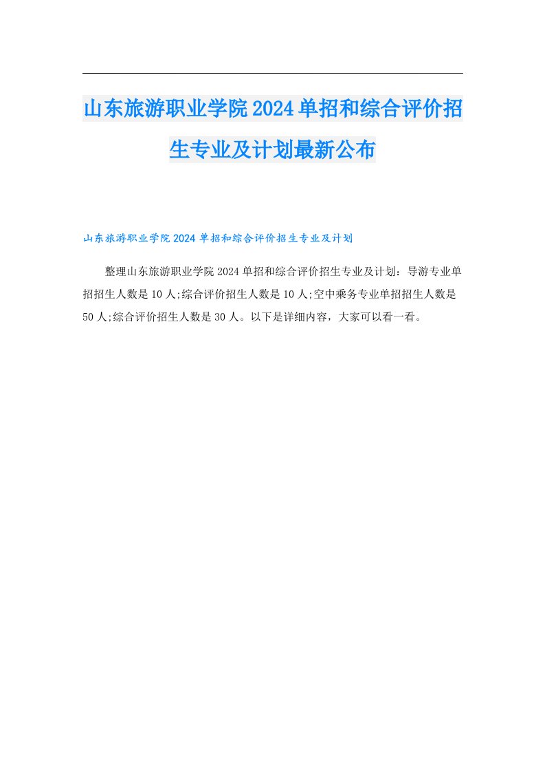 山东旅游职业学院2024单招和综合评价招生专业及计划最新公布