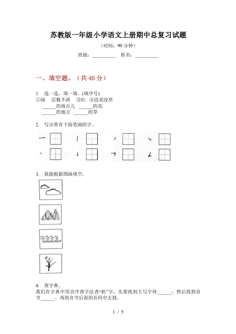 苏教版一年级小学语文上册期中总复习试题