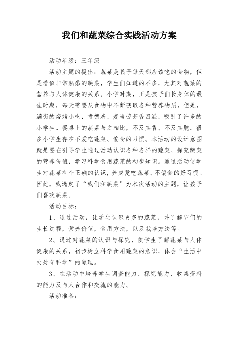 我们和蔬菜综合实践活动方案