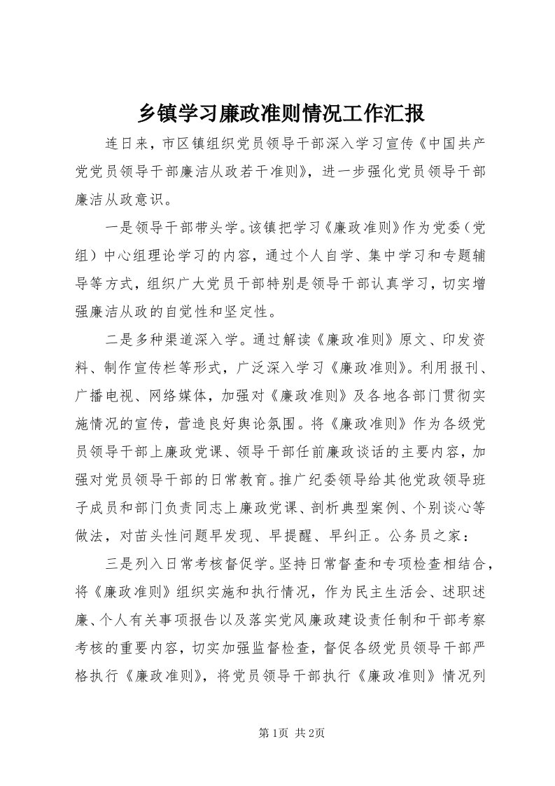 6乡镇学习廉政准则情况工作汇报