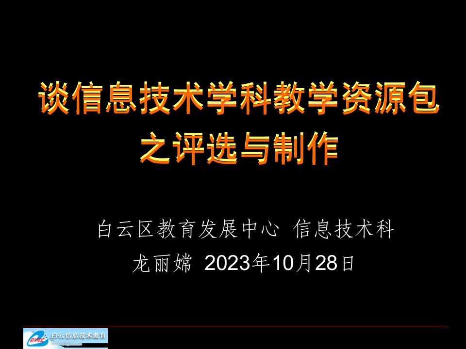 谈信息技术学科教学资源包之评比与制作公开课获奖课件省赛课一等奖课件