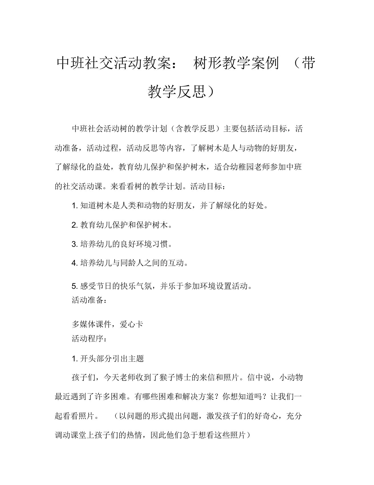 中班社会活动教案树教案(附教学反思)