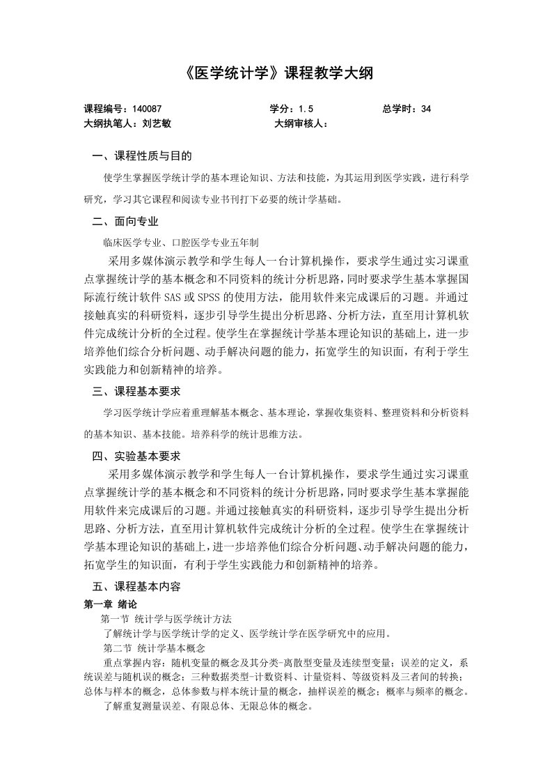 《医学统计学》课程教学大纲