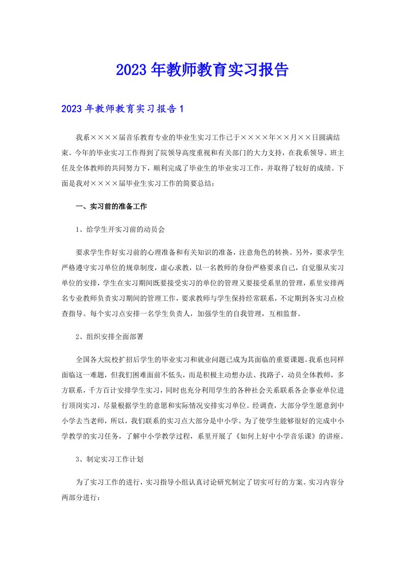 2023年教师教育实习报告