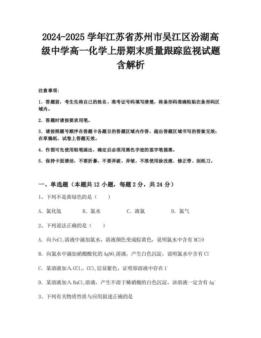 2024-2025学年江苏省苏州市吴江区汾湖高级中学高一化学上册期末质量跟踪监视试题含解析