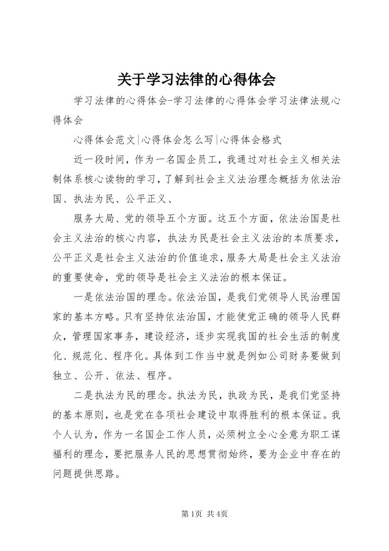 3关于学习法律的心得体会