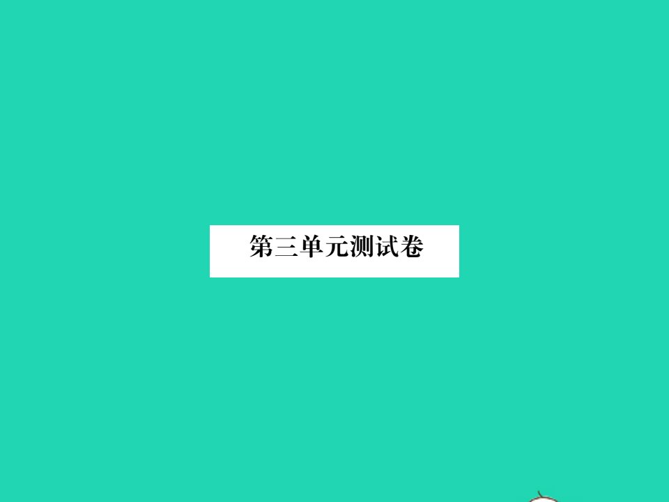 2021五年级数学上册第三单元测试卷习题课件新人教版