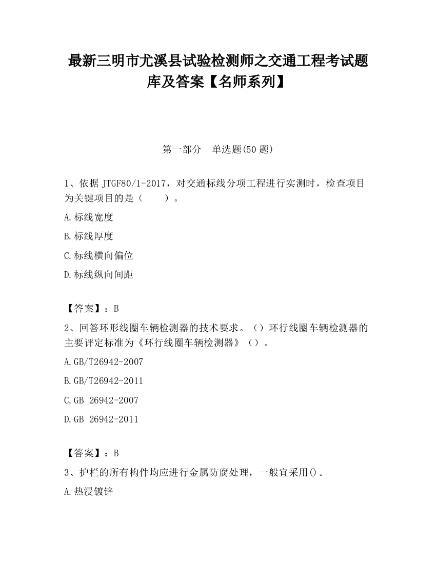 最新三明市尤溪县试验检测师之交通工程考试题库及答案【名师系列】