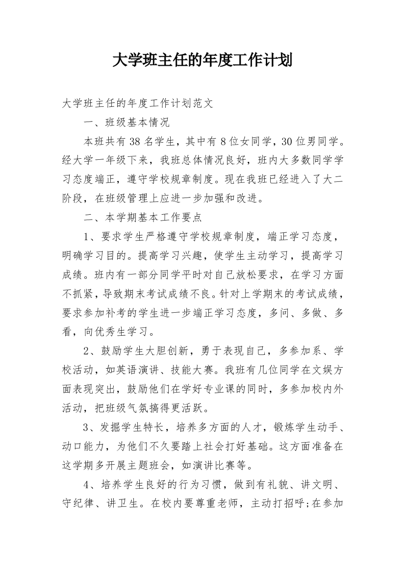 大学班主任的年度工作计划