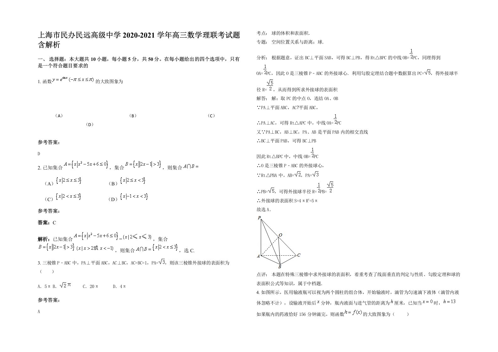 上海市民办民远高级中学2020-2021学年高三数学理联考试题含解析