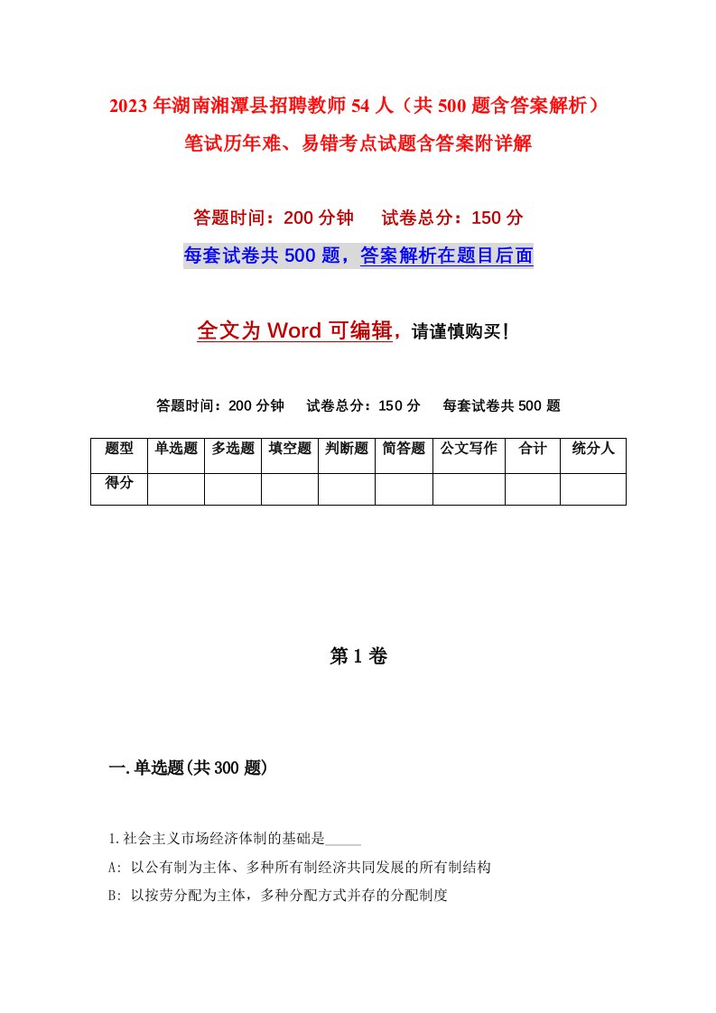 2023年湖南湘潭县招聘教师54人共500题含答案解析笔试历年难易错考点试题含答案附详解