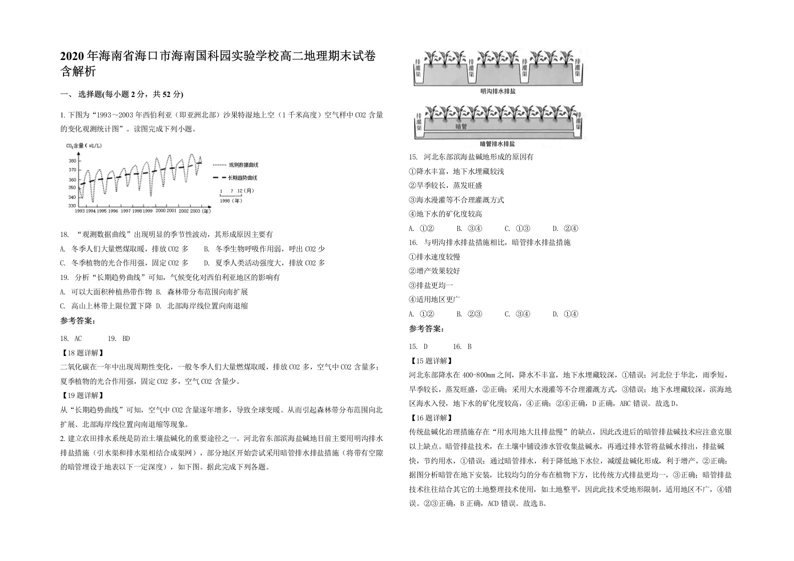 2020年海南省海口市海南国科园实验学校高二地理期末试卷含解析