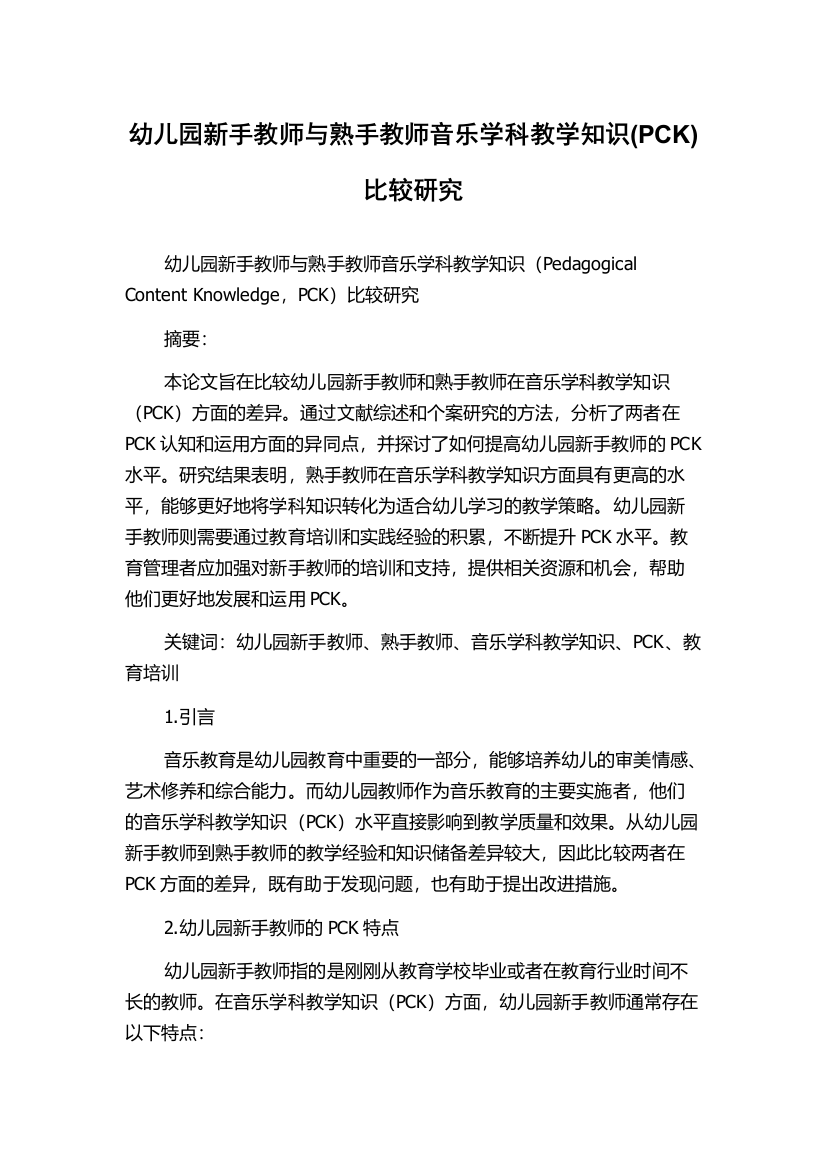 幼儿园新手教师与熟手教师音乐学科教学知识(PCK)比较研究