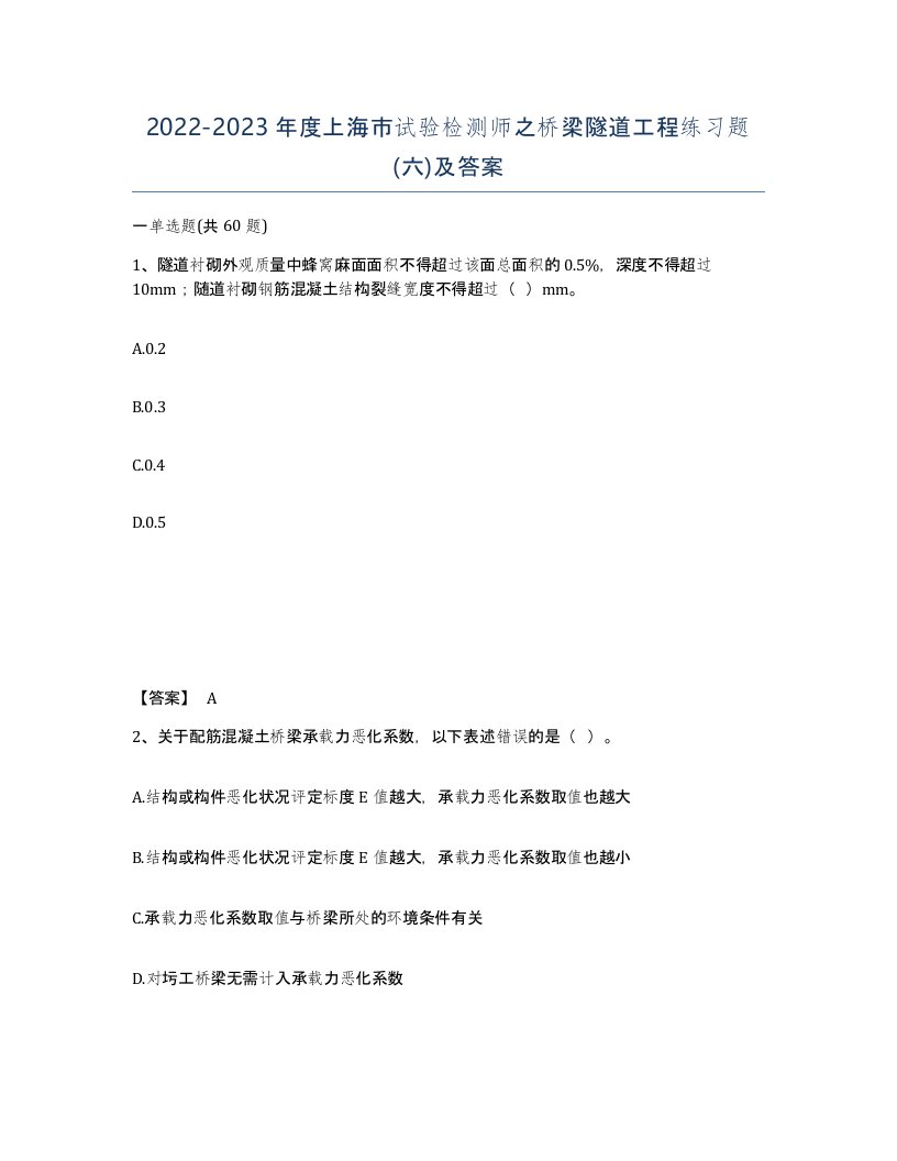 2022-2023年度上海市试验检测师之桥梁隧道工程练习题六及答案