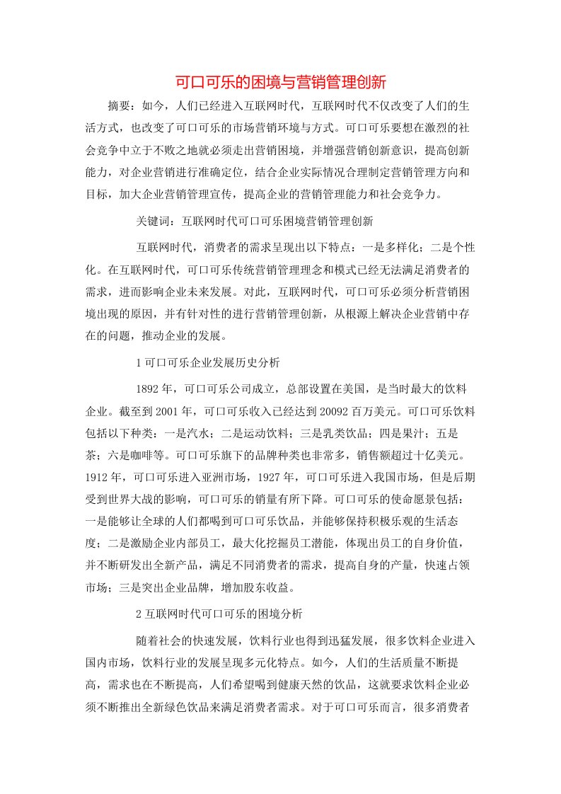 精选可口可乐的困境与营销管理创新