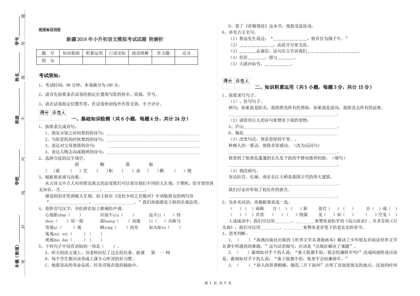 新疆2019年小升初语文模拟考试试题-附解析