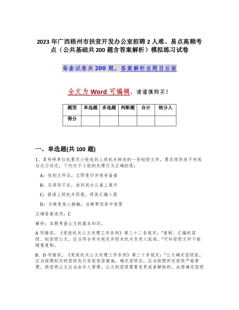 2023年广西梧州市扶贫开发办公室招聘2人难易点高频考点公共基础共200题含答案解析模拟练习试卷