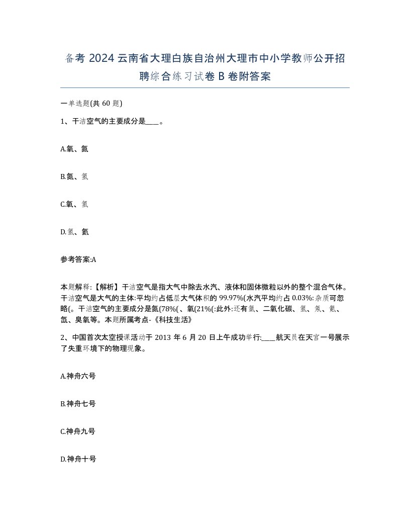 备考2024云南省大理白族自治州大理市中小学教师公开招聘综合练习试卷B卷附答案