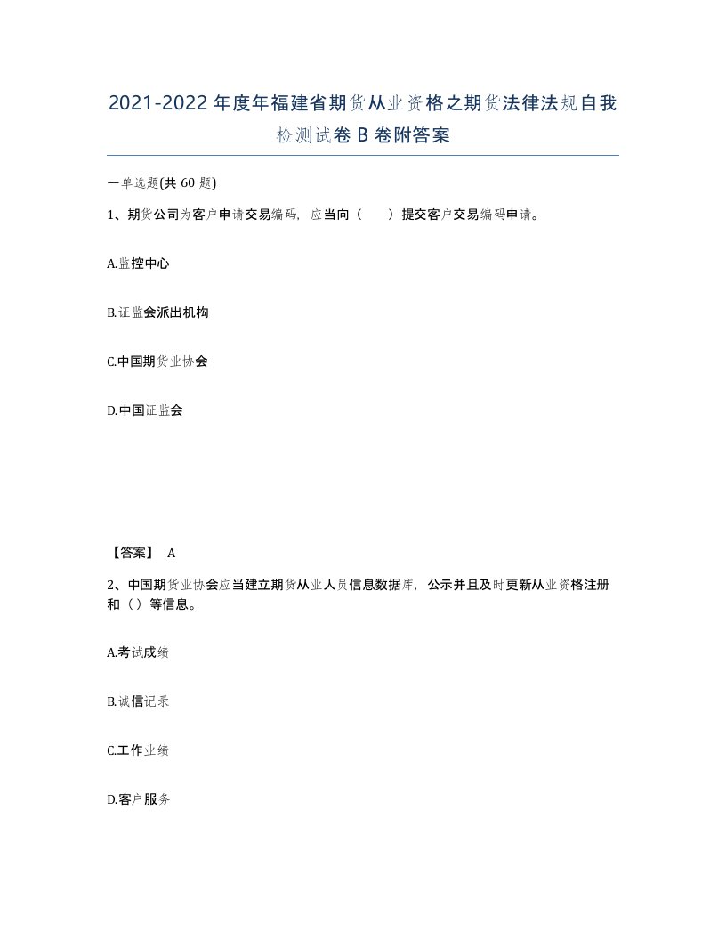 2021-2022年度年福建省期货从业资格之期货法律法规自我检测试卷B卷附答案