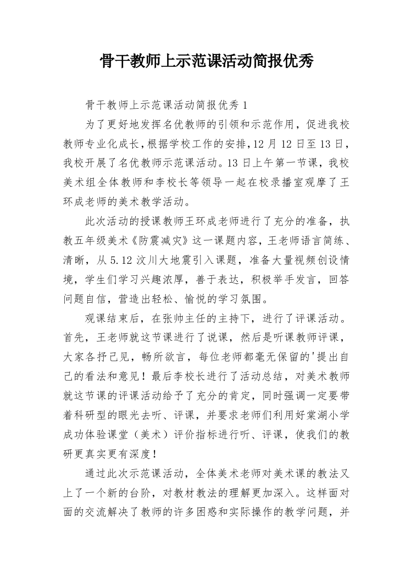 骨干教师上示范课活动简报优秀