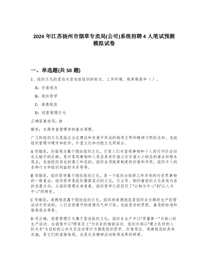 2024年江苏扬州市烟草专卖局(公司)系统招聘4人笔试预测模拟试卷-14