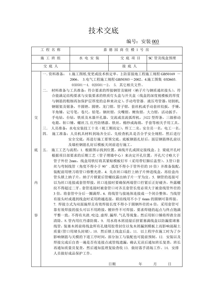 SC管与线盒预埋技术交底3