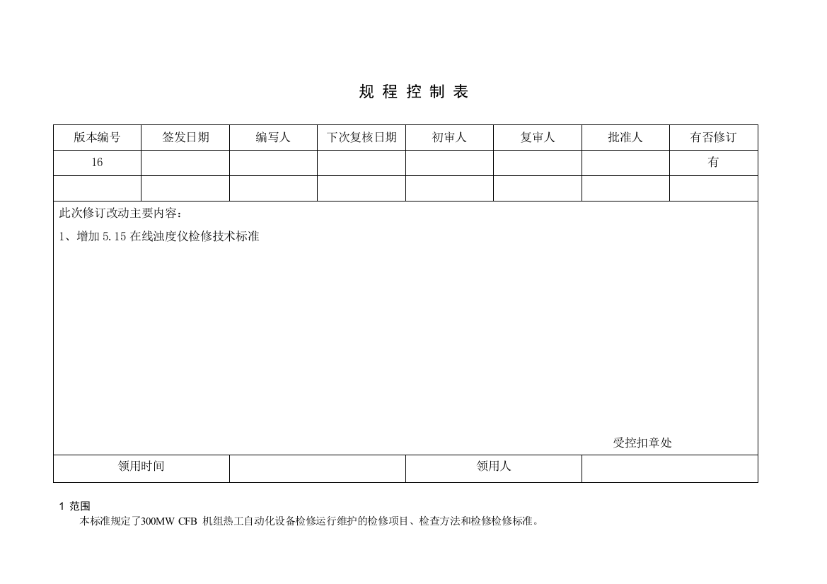 300wmcfb机组热控设备检修技术标准精华版备考资料