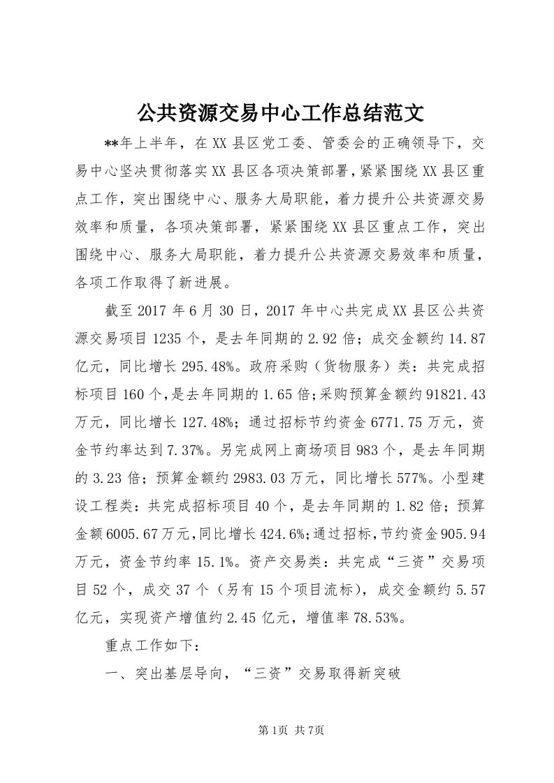 公共资源交易中心工作总结范文