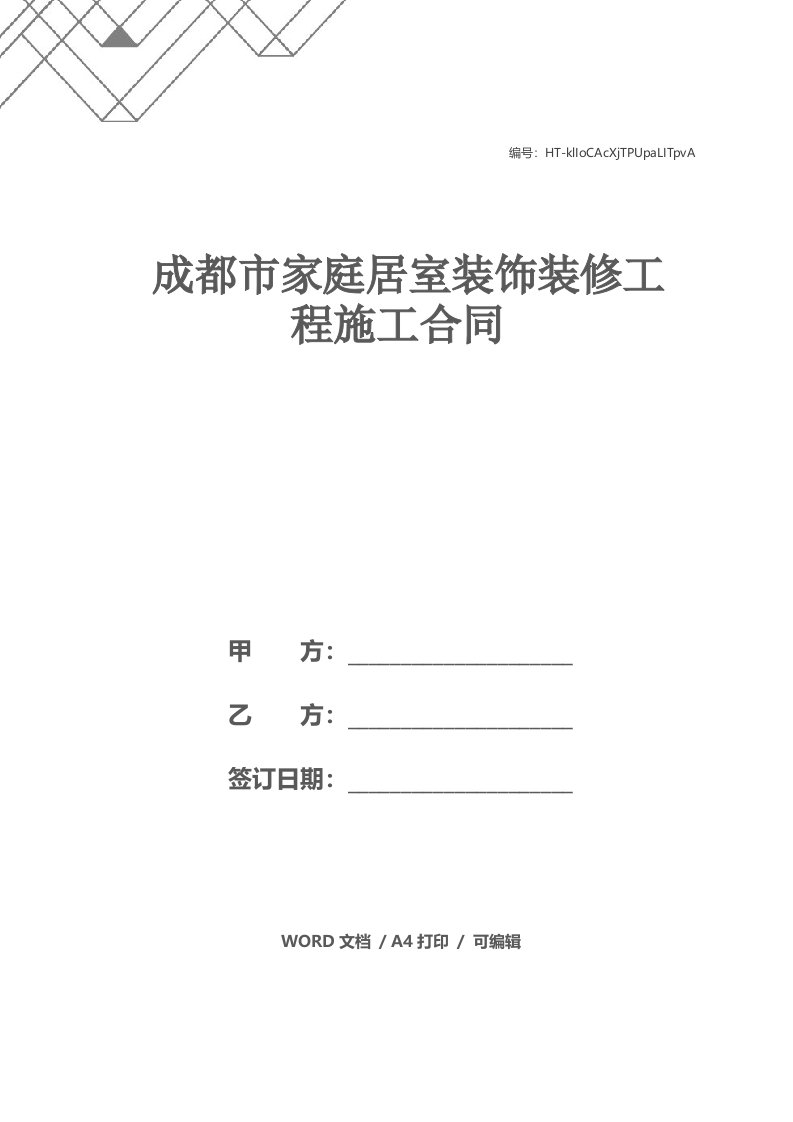 成都市家庭居室装饰装修工程施工合同