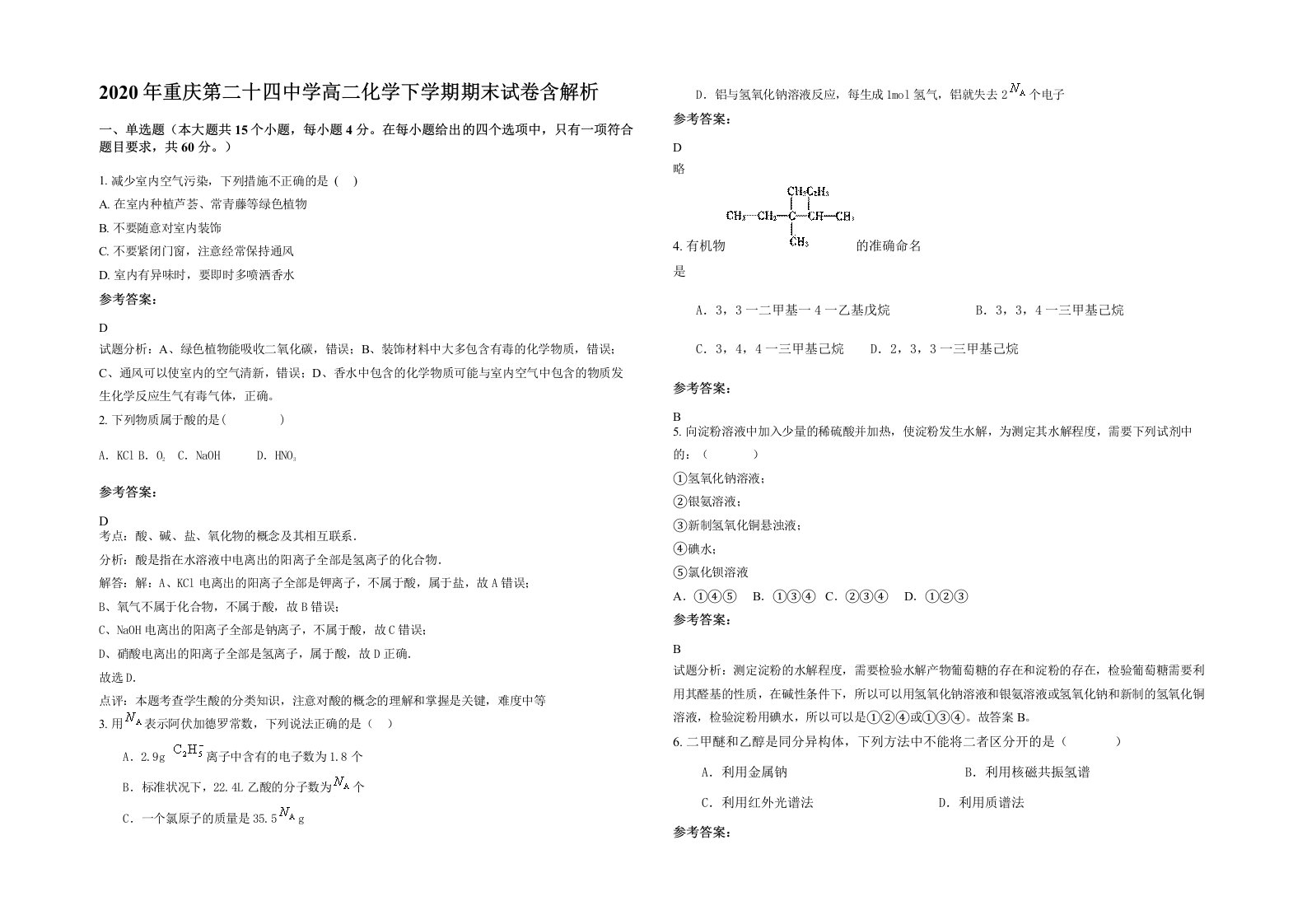 2020年重庆第二十四中学高二化学下学期期末试卷含解析