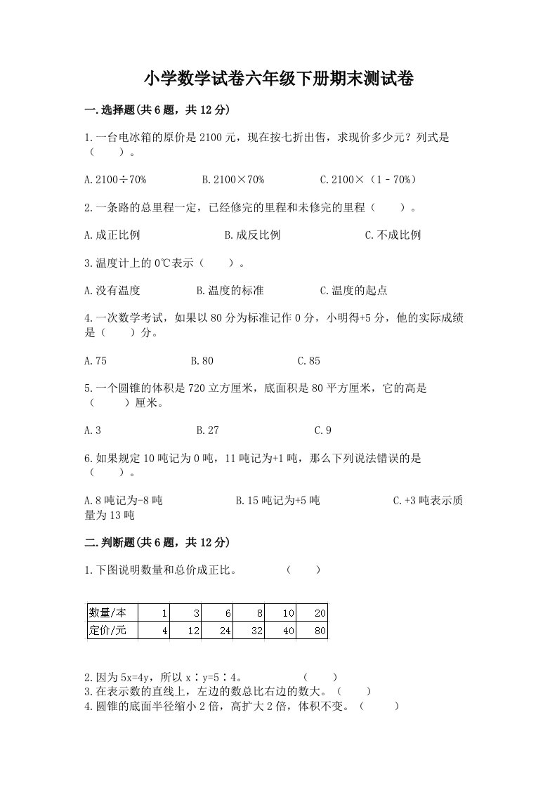 小学数学试卷六年级下册期末测试卷及完整答案【考点梳理】