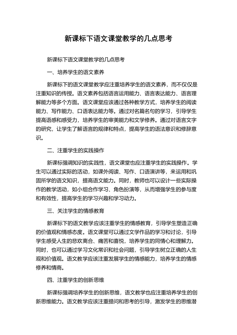 新课标下语文课堂教学的几点思考